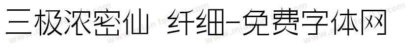 三极浓密仙 纤细字体转换